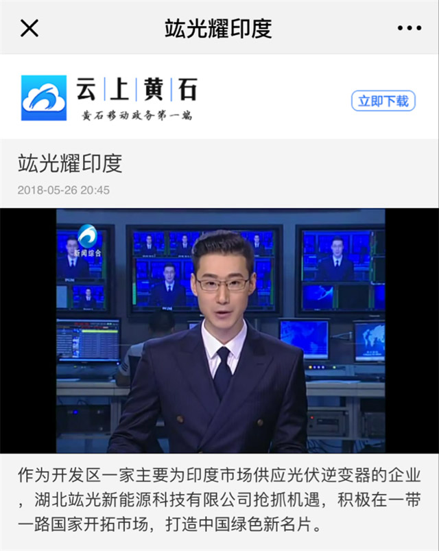 竑光新能源再次受到黄石新闻媒体的青睐！